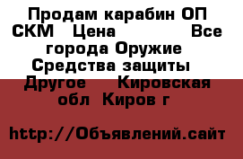 Продам карабин ОП-СКМ › Цена ­ 15 000 - Все города Оружие. Средства защиты » Другое   . Кировская обл.,Киров г.